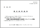 内閣府認定事業